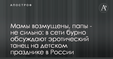 Мами обурені, тата - не сильно: в мережі бурхливо обговорюють еротичний танець на дитячому святі в Росії