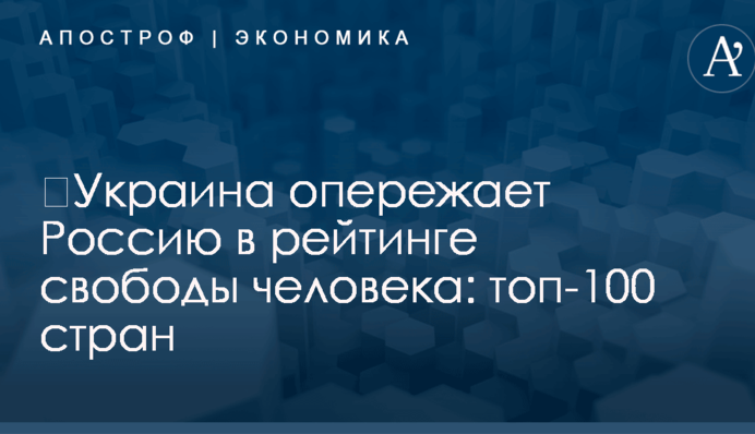 ​Украина опережает Россию в рейтинге свободы человека: топ-100 стран