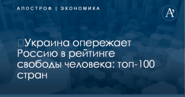 ​Украина опережает Россию в рейтинге свободы человека: топ-100 стран
