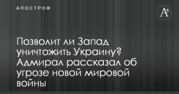 Чи дозволить Захід знищити Україну? Адмірал розповів про загрозу нової світової війни