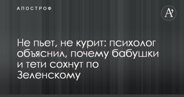 Не п'є, не курить: психолог пояснив, чому бабусі й тітки в захваті від Зеленського