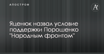 Яценюк назвав умову підтримки Порошенко "Народним фронтом"