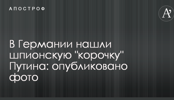 У Німеччині знайшли шпигунську 