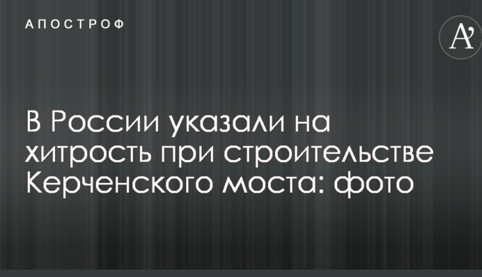 У Росії вказали на хитрість при будівництві Керченського моста: фото