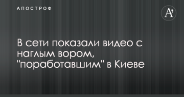 У мережі показали відео з нахабним злодієм, який "попрацював" в Києві
