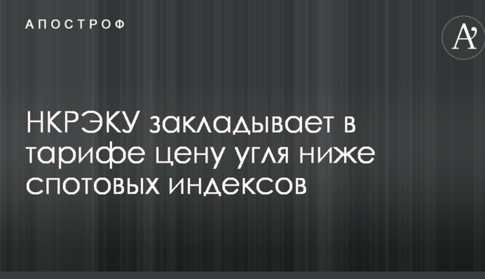 НКРЭКУ закладывает в тарифе цену угля ниже европейского спота