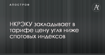 НКРЭКУ закладывает в тарифе цену угля ниже европейского спота