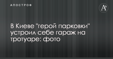 У Києві "герой парковки" влаштував собі гараж на тротуарі: фото