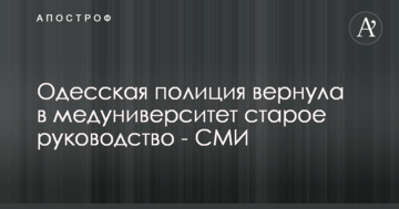 Одесская полиция вернула в медуниверситет старое руководство - СМИ