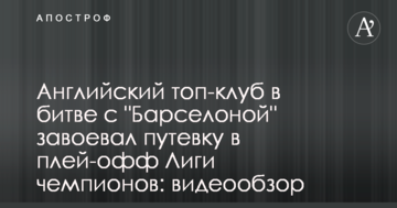 Английский топ-клуб в битве с "Барселоной" завоевал путевку в плей-офф Лиги чемпионов: видеообзор
