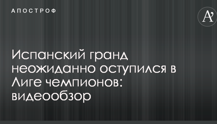 Испанский гранд неожиданно оступился в Лиге чемпионов: видеообзор