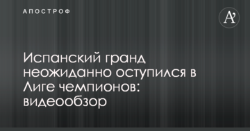 Испанский гранд неожиданно оступился в Лиге чемпионов: видеообзор