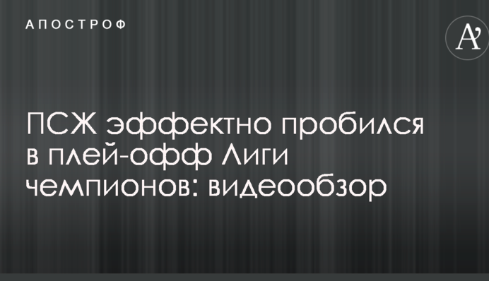 ПСЖ ефектно пробився в плей-офф Ліги чемпіонів: відеоогляд