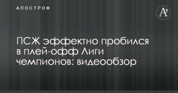 ПСЖ эффектно пробился в плей-офф Лиги чемпионов: видеообзор