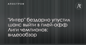 "Интер" бездарно упустил шанс выйти в плей-офф Лиги чемпионов: видеообзор