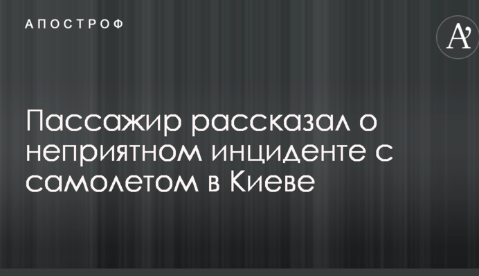 Пасажир розповів про неприємний інцидент з літаком в Києві