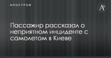 Пасажир розповів про неприємний інцидент з літаком в Києві
