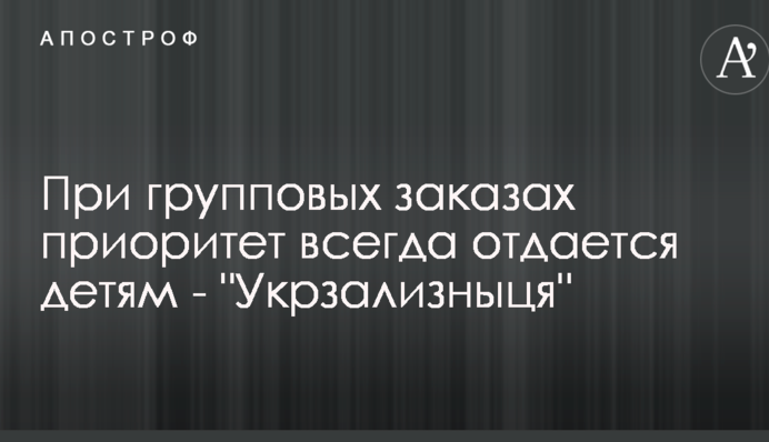 При групових замовленнях пріоритет завжди віддається дітям - 