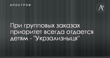 При групових замовленнях пріоритет завжди віддається дітям - "Укрзалізниця"