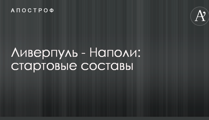 Ліверпуль - Наполі: стартові склади