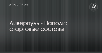 Ливерпуль - Наполи: стартовые составы