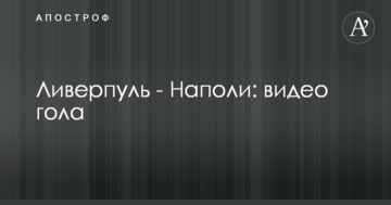 Ливерпуль - Наполи: видео гола