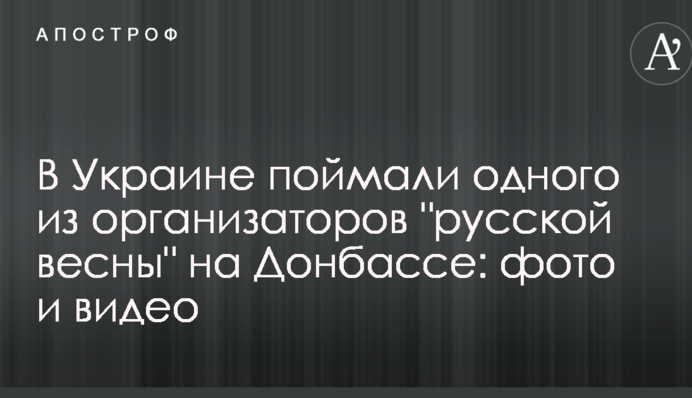В Украине поймали одного из организаторов 