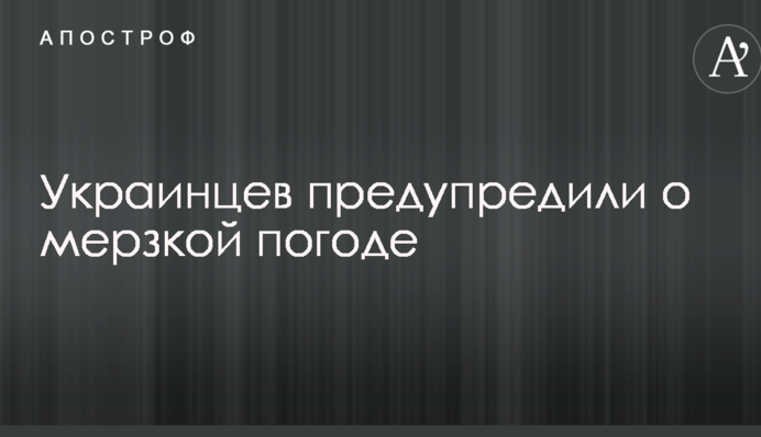 Украинцев предупредили о мерзкой погоде