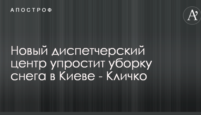 Новий диспетчерський центр спростить прибирання снігу в Києві - Кличко