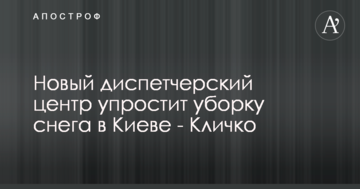 Новий диспетчерський центр спростить прибирання снігу в Києві - Кличко