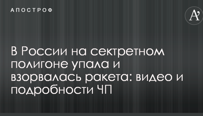У Росії на секретному полігоні впала і вибухнула ракета: відео та подробиці НП