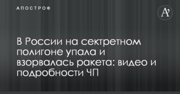 У Росії на секретному полігоні впала і вибухнула ракета: відео та подробиці НП