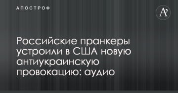 Російські пранкери влаштували в США нову антиукраїнську провокацію: аудіо