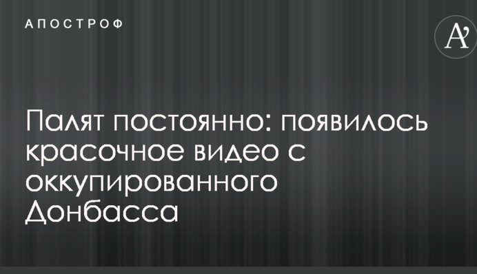 Гасять постійно: з'явилося барвисте відео з окупованого Донбасу