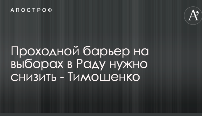 Проходной барьер на выборах в Раду нужно снизить - Тимошенко