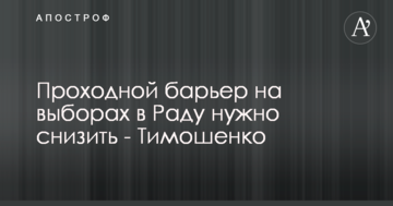 Прохідний бар'єр на виборах до Ради потрібно знизити - Тимошенко