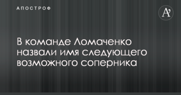 В команде Ломаченко назвали имя следующего возможного соперника