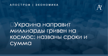 ​Украина направит миллиарды гривен на космос: названы сроки и сумма