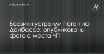 Бойовики влаштували потоп на Донбасі: опубліковані фото з місця НП