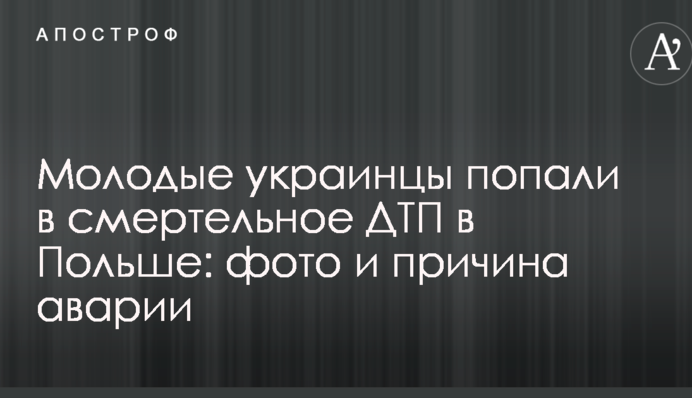 Молодые украинцы попали в смертельное ДТП в Польше: фото и причина аварии