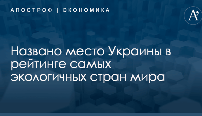 Названо место Украины в рейтинге самых экологичных стран мира