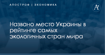 Названо место Украины в рейтинге самых экологичных стран мира