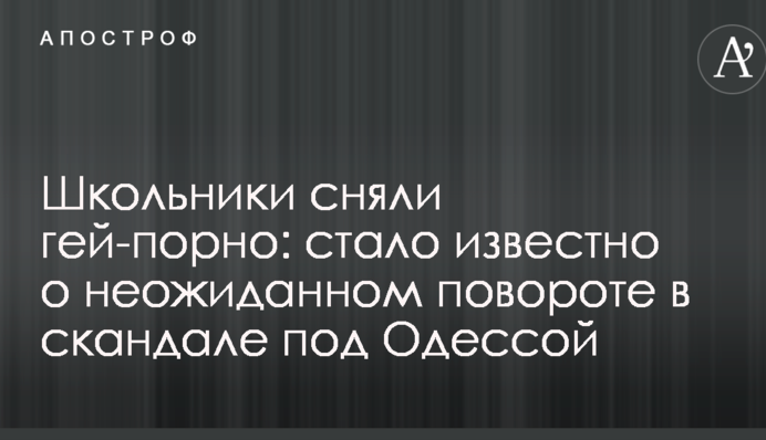 Школьники сняли гей-порно: стало известно о неожиданном повороте в скандале под Одессой