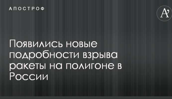 З'явилися нові подробиці вибуху ракети на полігоні в Росії