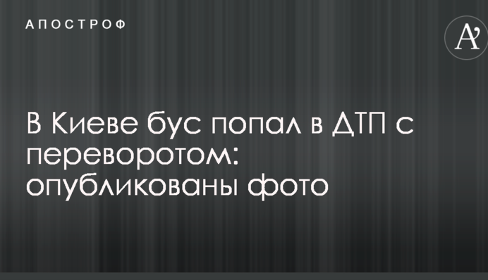 У Києві бус потрапив в ДТП з переворотом: опубліковано фото