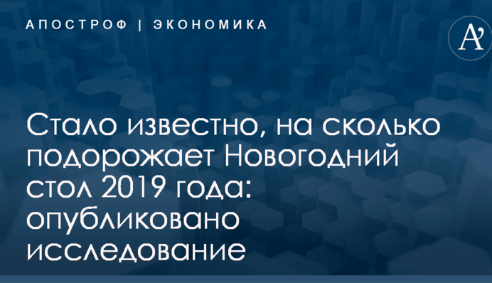 Стало известно, на сколько подорожает Новогодний стол 2019 года: опубликовано исследование