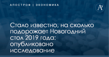 Стало известно, на сколько подорожает Новогодний стол 2019 года: опубликовано исследование
