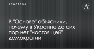 В "Основе" объяснили, почему в Украине до сих пор нет "настоящей" демократии