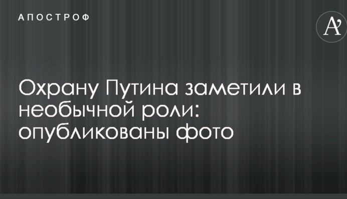Охрану Путина заметили в необычной роли: опубликованы фото