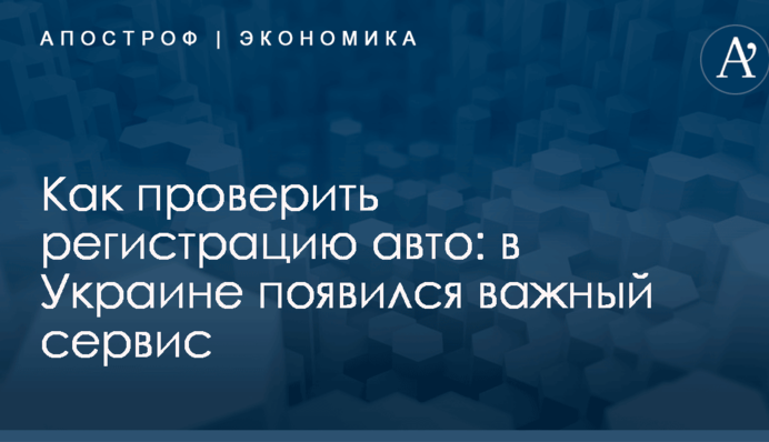 Как проверить регистрацию авто: в Украине появился важный сервис